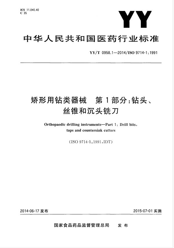 YY/T 0958.1-2014 矫形用钻类器械 第1部分 钻头、丝锥和沉头铣刀