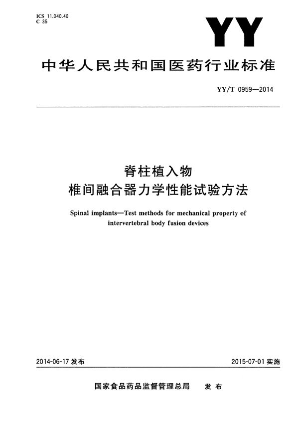 YY/T 0959-2014 脊柱植入物 椎间融合器力学性能试验方法