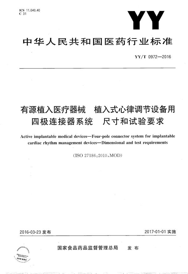 YY/T 0972-2016 有源植入医疗器械 植入式心律调节设备用四极连接器系统 尺寸和试验要求