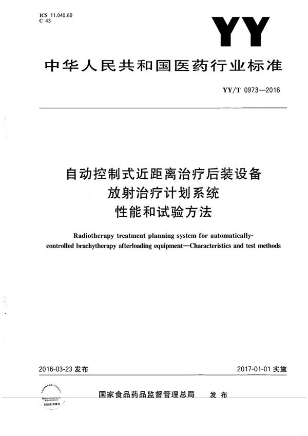 YY/T 0973-2016 自动控制式近距离治疗后装设备放射治疗计划系统性能和试验方法