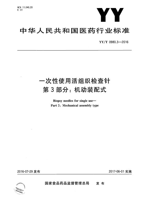 YY/T 0980.3-2016 一次性使用活组织检查针 第3部分 机动装配式