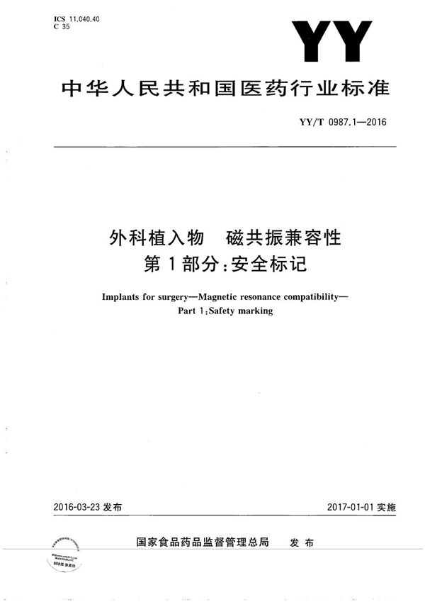 YY/T 0987.1-2016 外科植入物 磁共振兼容性 第1部分 安全标记