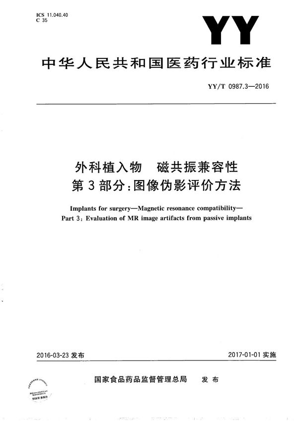 YY/T 0987.3-2016 外科植入物 磁共振兼容性 第3部分：图像伪影评价方法