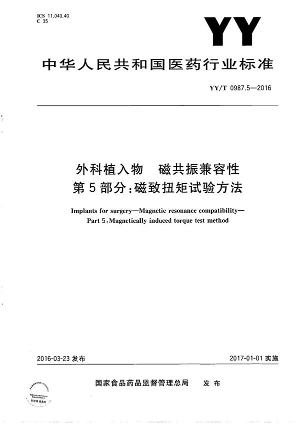 YY/T 0987.5-2016 外科植入物 磁共振兼容性 第5部分：磁致扭矩试验方法