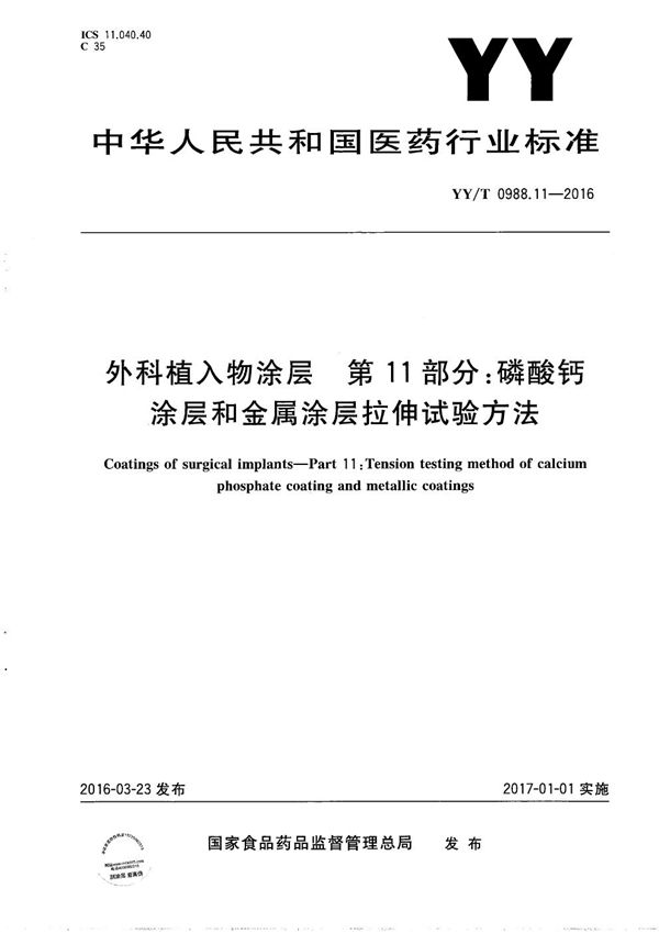 YY/T 0988.11-2016 外科植入物涂层 第11部分：磷酸钙涂层和金属涂层拉伸试验方法