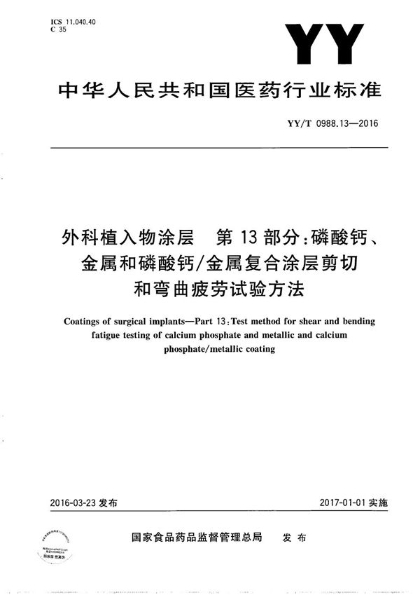 YY/T 0988.13-2016 外科植入物涂层 第13部分：磷酸钙、金属和磷酸钙/金属复合涂层剪切和弯曲疲劳试验方法