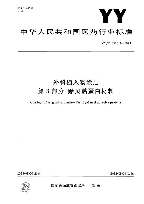 YY/T 0988.3-2021 外科植入物涂层 第3部分：贻贝黏蛋白材料