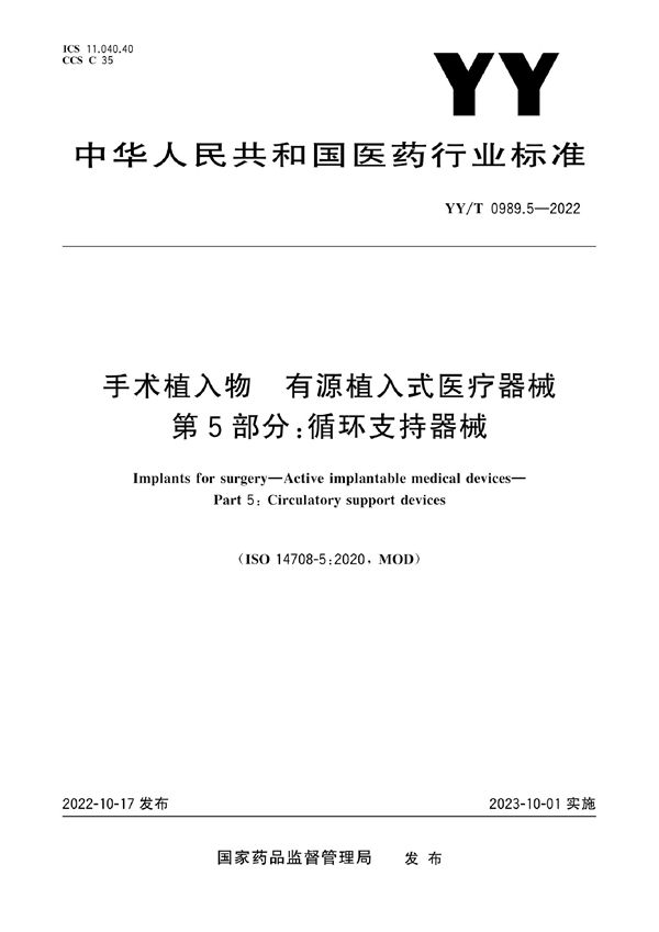 YY/T 0989.5-2022 手术植入物 有源植入式医疗器械 第5部分：循环支持器械