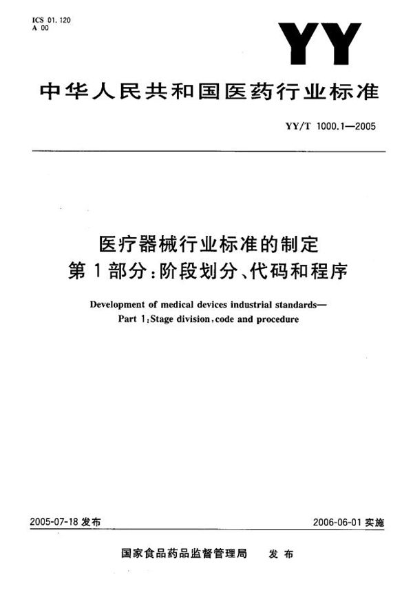 YY/T 1000.1-2005 医疗器械行业标准的制定 第1部分：阶段划分、代码和程序