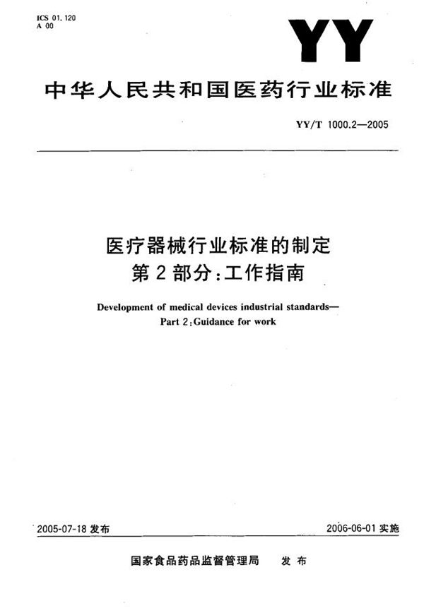 YY/T 1000.2-2005 医疗器械行业标准的制定 第2部分：工作指南