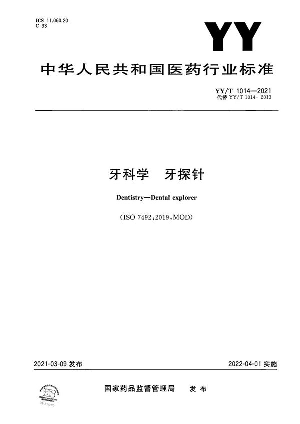 YY/T 1014-2021 牙科学 牙探针