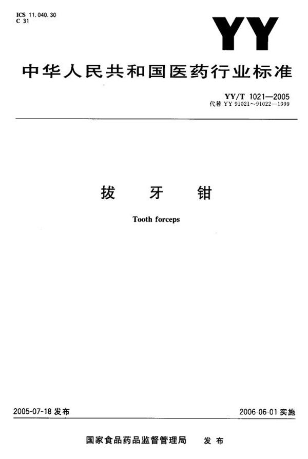 YY/T 1021-2005 拔牙钳