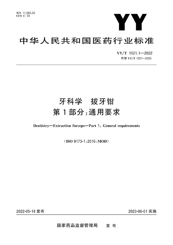 YY/T 1021.1-2022 牙科学 拔牙钳 第1部分：通用要求