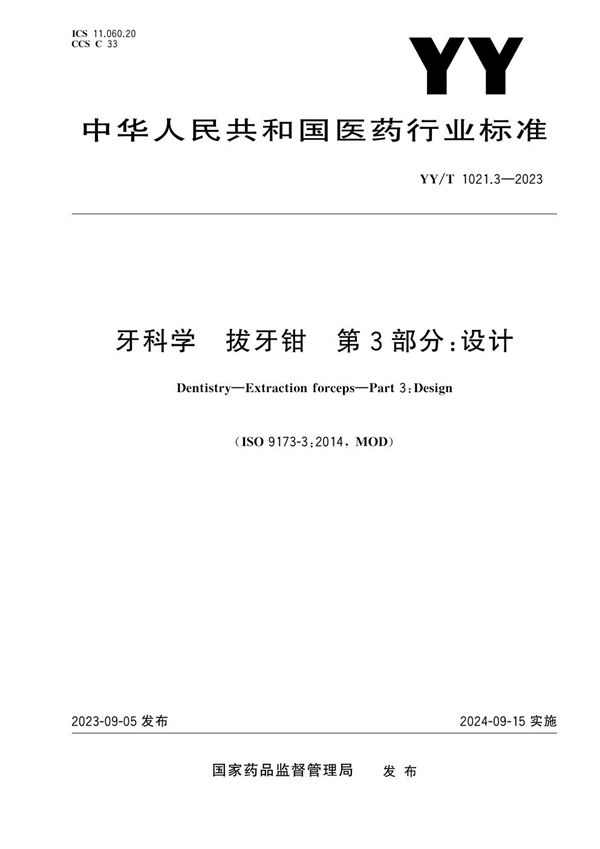 YY/T 1021.3-2023 牙科学 拔牙钳 第3部分：设计