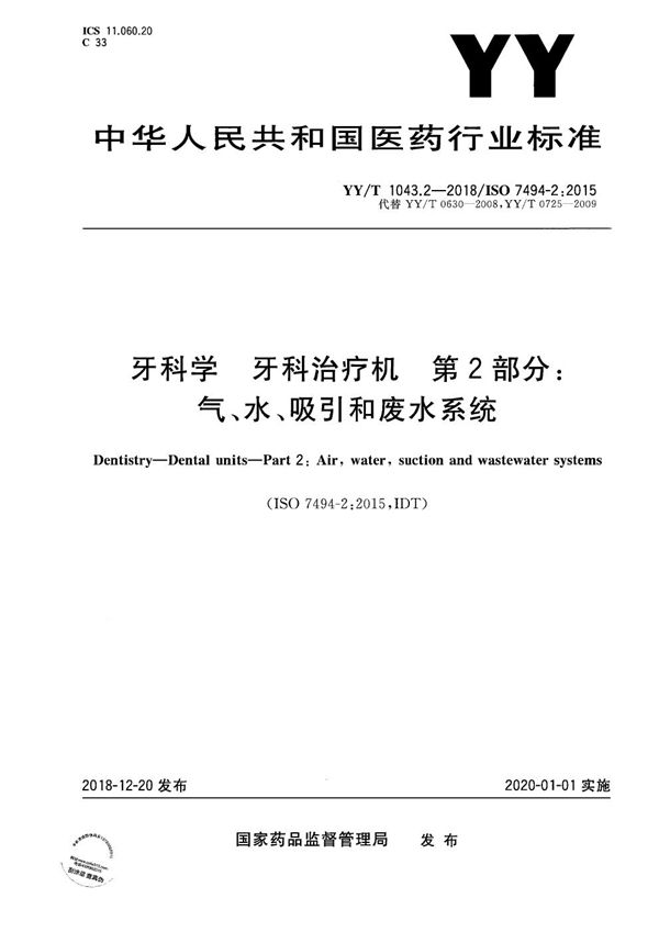 YY/T 1043.2-2018 牙科学 牙科治疗机 第2部分：气、水、吸引和废水系统