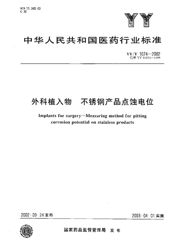 YY/T 1074-2002 外科植入物 不锈钢产品点蚀电位