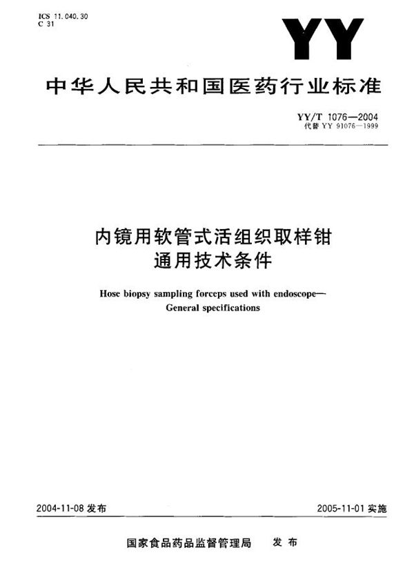 YY/T 1076-2004 内镜用软管式活组织取样钳通用技术条件