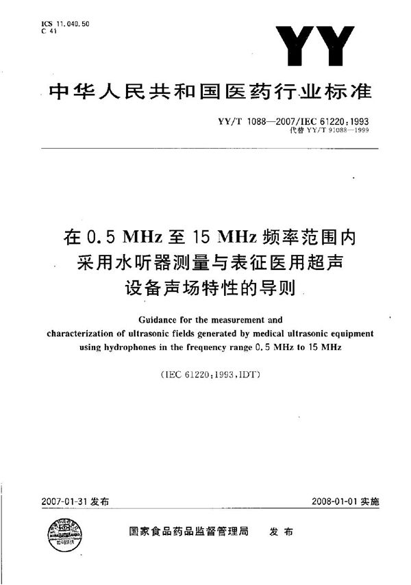 YY/T 1088-2007 在0.5MHz至15MHz频率范围内采用水听器测量与表征医用超声设备声场特性的导则