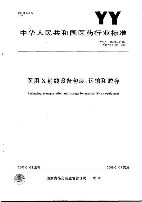 YY/T 1099-2007 医用X射线设备包装、运输和贮存