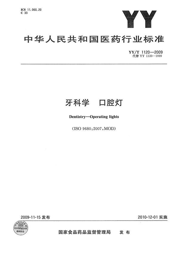 YY/T 1120-2009 牙科学 口腔灯