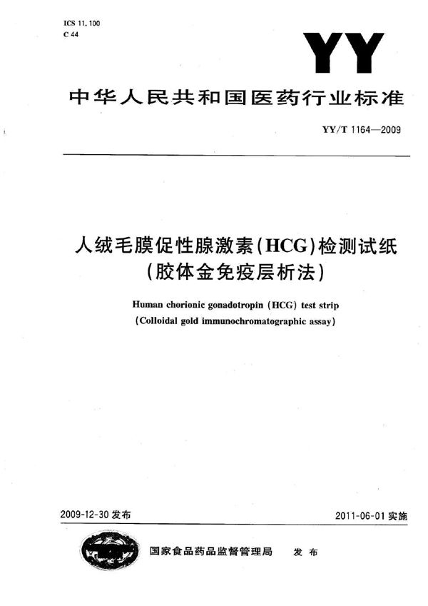 YY/T 1164-2009 人绒毛膜促性腺激素（HCG）检测试纸（胶体金免疫层析法）