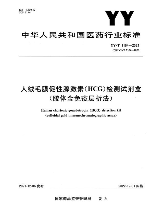 YY/T 1164-2021 人绒毛膜促性腺激素（HCG）检测试剂盒（胶体金免疫层析法）