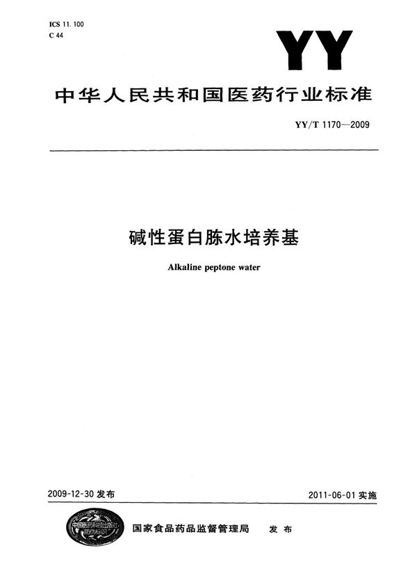 YY/T 1170-2009 碱性蛋白胨水培养基