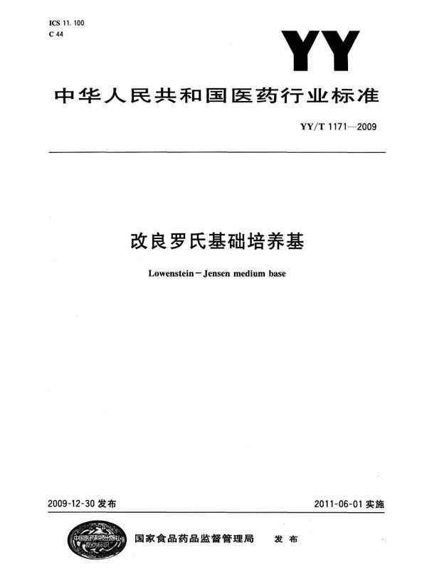 YY/T 1171-2009 改良罗氏基础培养基