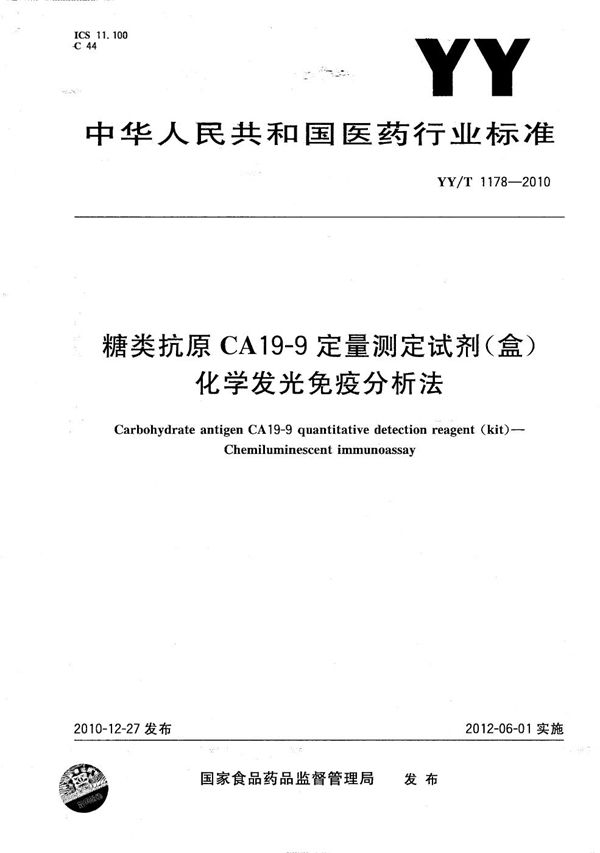 YY/T 1178-2010 糖类抗原CA19-9定量测定试剂（盒）（化学发光免疫分析法）