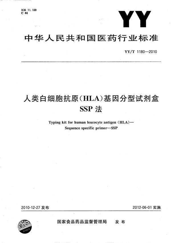 YY/T 1180-2010 人类白细胞抗原（HLA）基因分型试剂盒（SSP）法