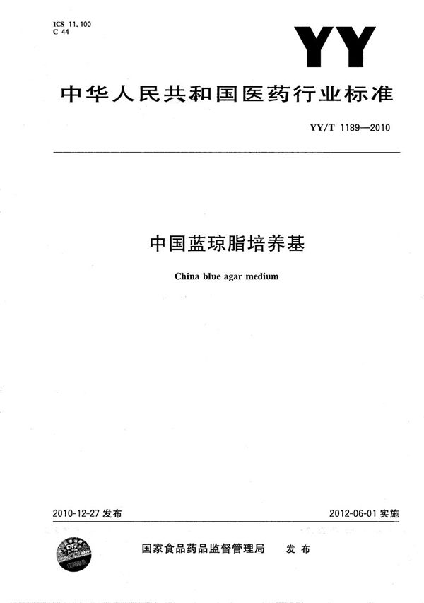 YY/T 1189-2010 中国蓝琼脂培养基