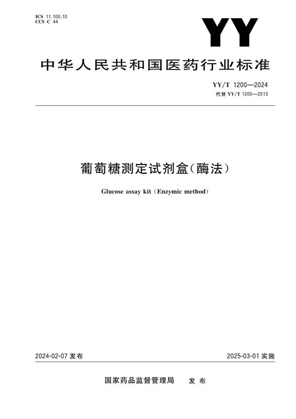 YY/T 1200-2024 葡萄糖测定试剂盒（酶法）