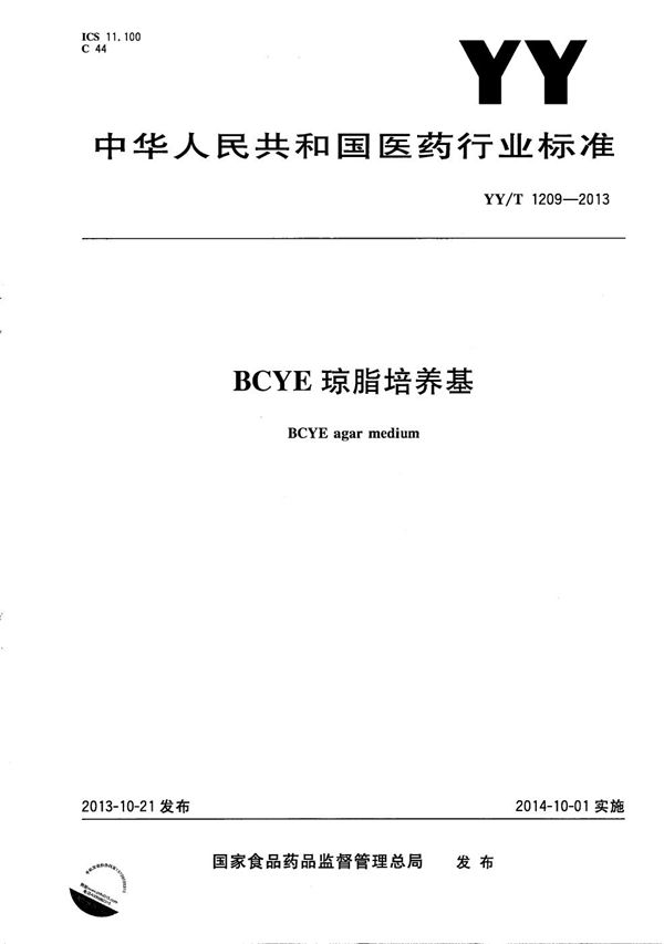 YY/T 1209-2013 BCYE琼脂培养基