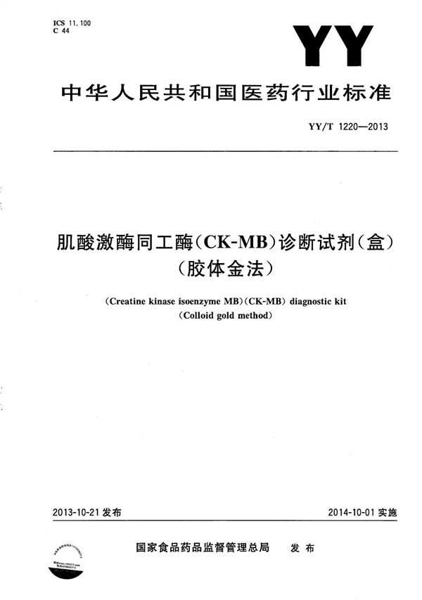 YY/T 1220-2013 肌酸激酶同工酶（CK-MB）诊断试剂（盒）（胶体金法）