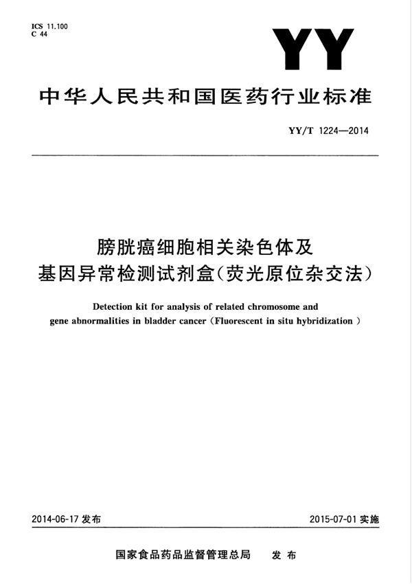 YY/T 1224-2014 膀胱癌细胞相关染色体及基因异常检测试剂盒（荧光原位杂交法）