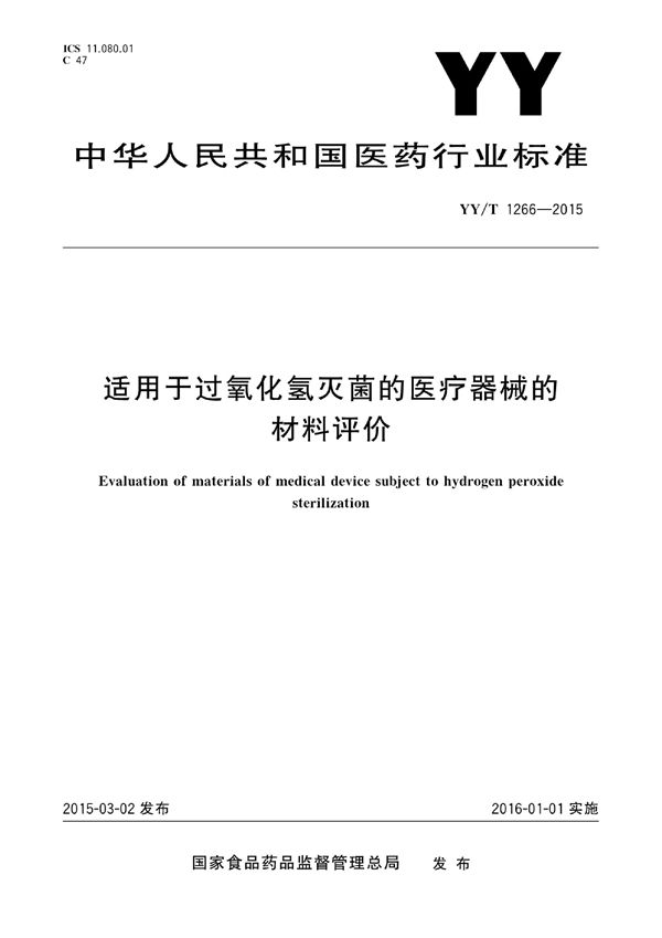 YY/T 1266-2015 适用于过氧化氢灭菌的医疗器械的材料评价