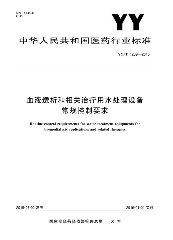 YY/T 1269-2015 血液透析和相关治疗用水处理设备常规控制要求