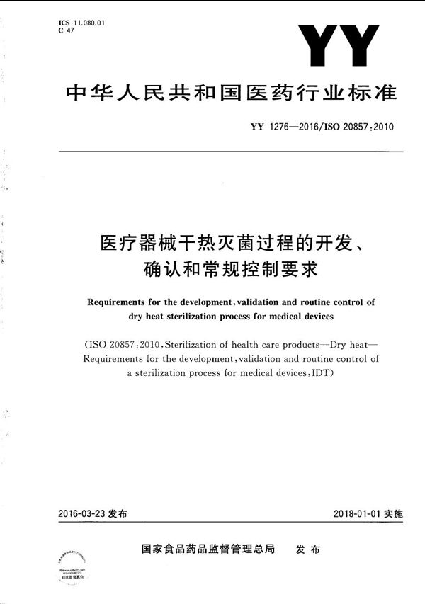 YY/T 1276-2016 医疗器械干热灭菌过程的开发、确认和常规控制要求