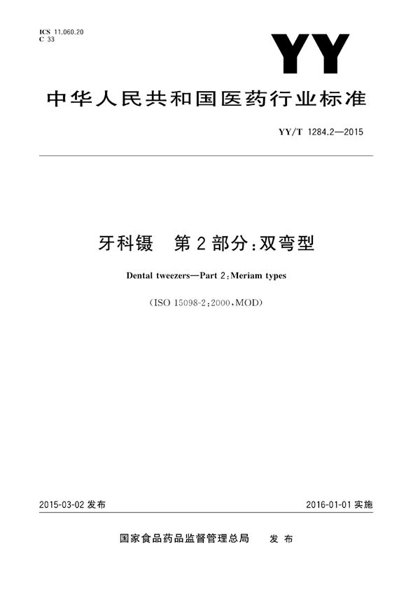 YY/T 1284.2-2015 牙科镊 第2部分：双弯型