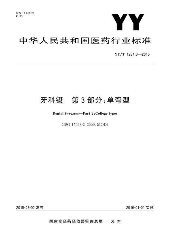 YY/T 1284.3-2015 牙科镊 第3部分：单弯型