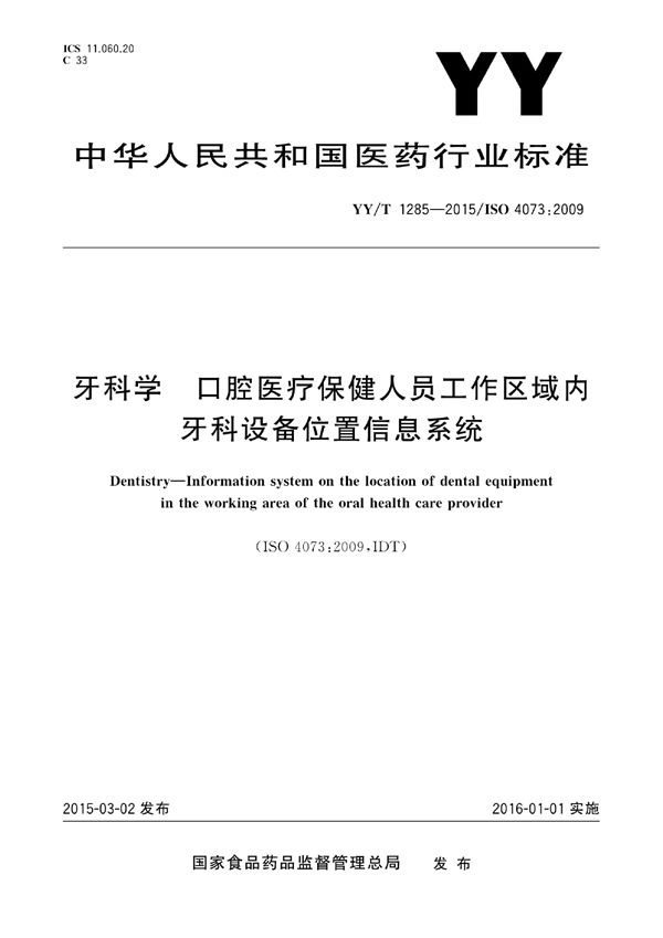 YY/T 1285-2015 牙科学 口腔医疗保健人员工作区域内牙科设备位置信息系统