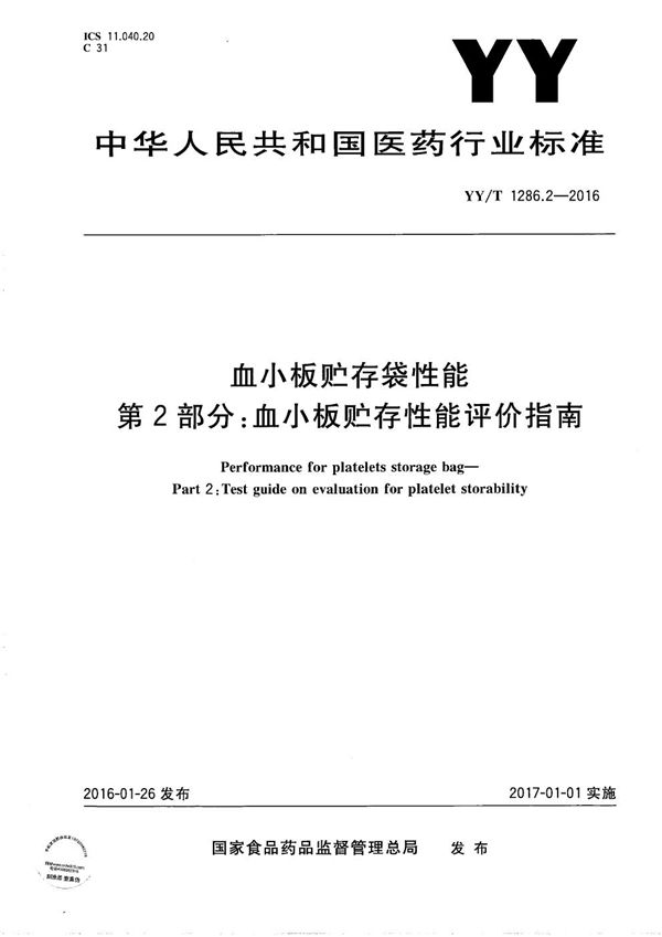 YY/T 1286.2-2016 血小板贮存袋性能 第2部分：血小板贮存性能评价指南