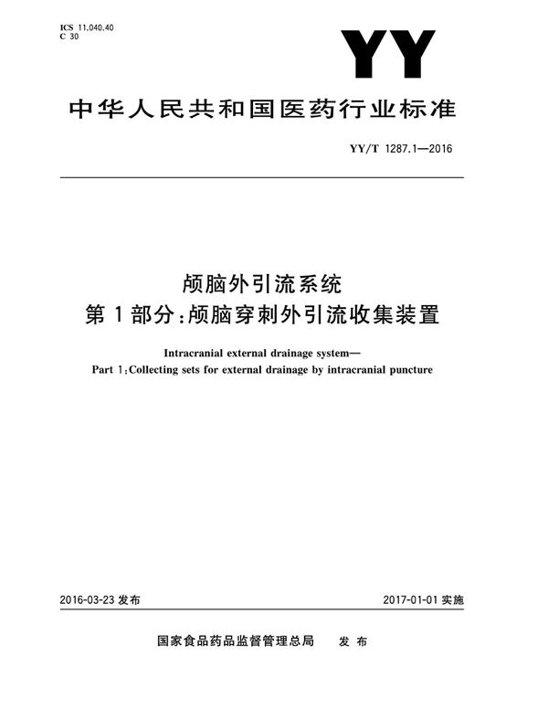 YY/T 1287.1-2016 颅外引流系统 第1部分：颅脑穿刺外引流收集装置