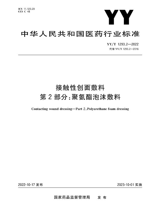 YY/T 1293.2-2022 接触性创面敷料 第2部分：聚氨酯泡沫敷料