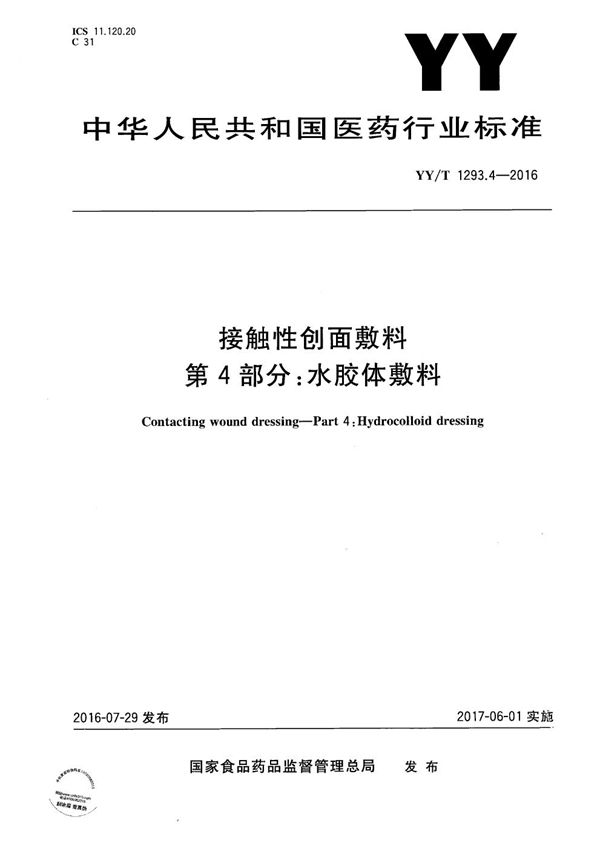 YY/T 1293.4-2016 接触性创面敷料 第4部分：水胶体敷料