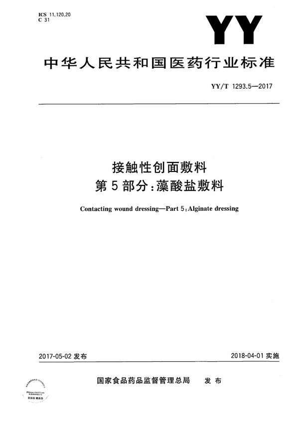 YY/T 1293.5-2017 接触性创面敷料第5部分：藻酸盐敷料