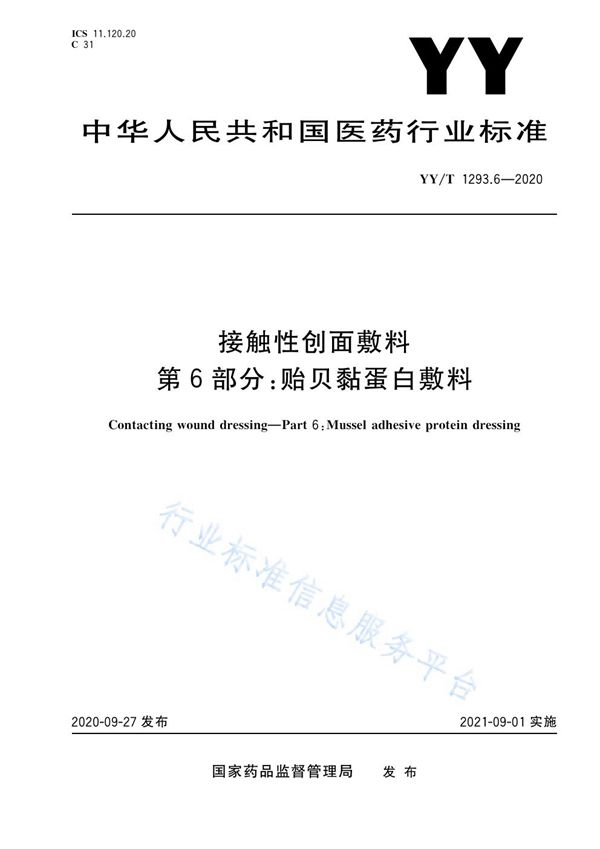 YY/T 1293.6-2020 接触性创面敷料 第6部分：贻贝黏蛋白敷料