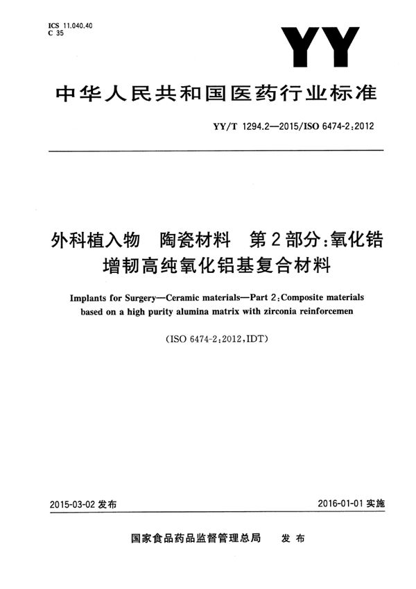 YY/T 1294.2-2015 外科植入物 陶瓷材料 第2部分：氧化锆增韧高纯氧化铝基复合材料