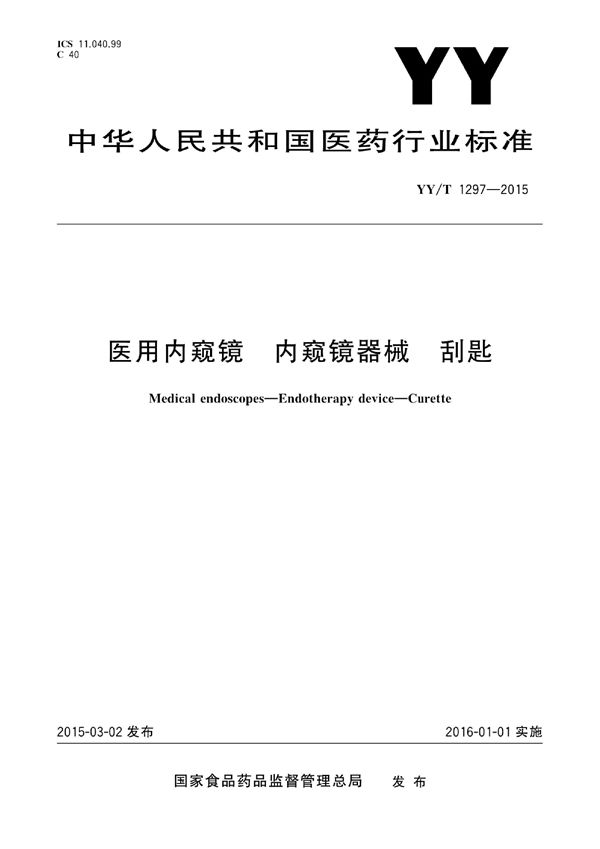 YY/T 1297-2015 医用内窥镜 内窥镜器械 刮匙