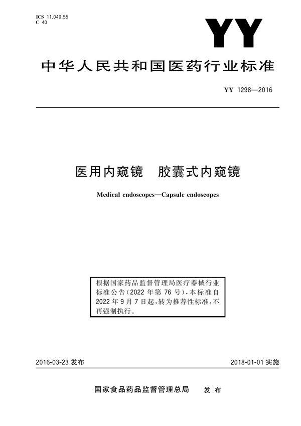 YY/T 1298-2016 医用内窥镜 胶囊式内窥镜 含2019年第1号修改单